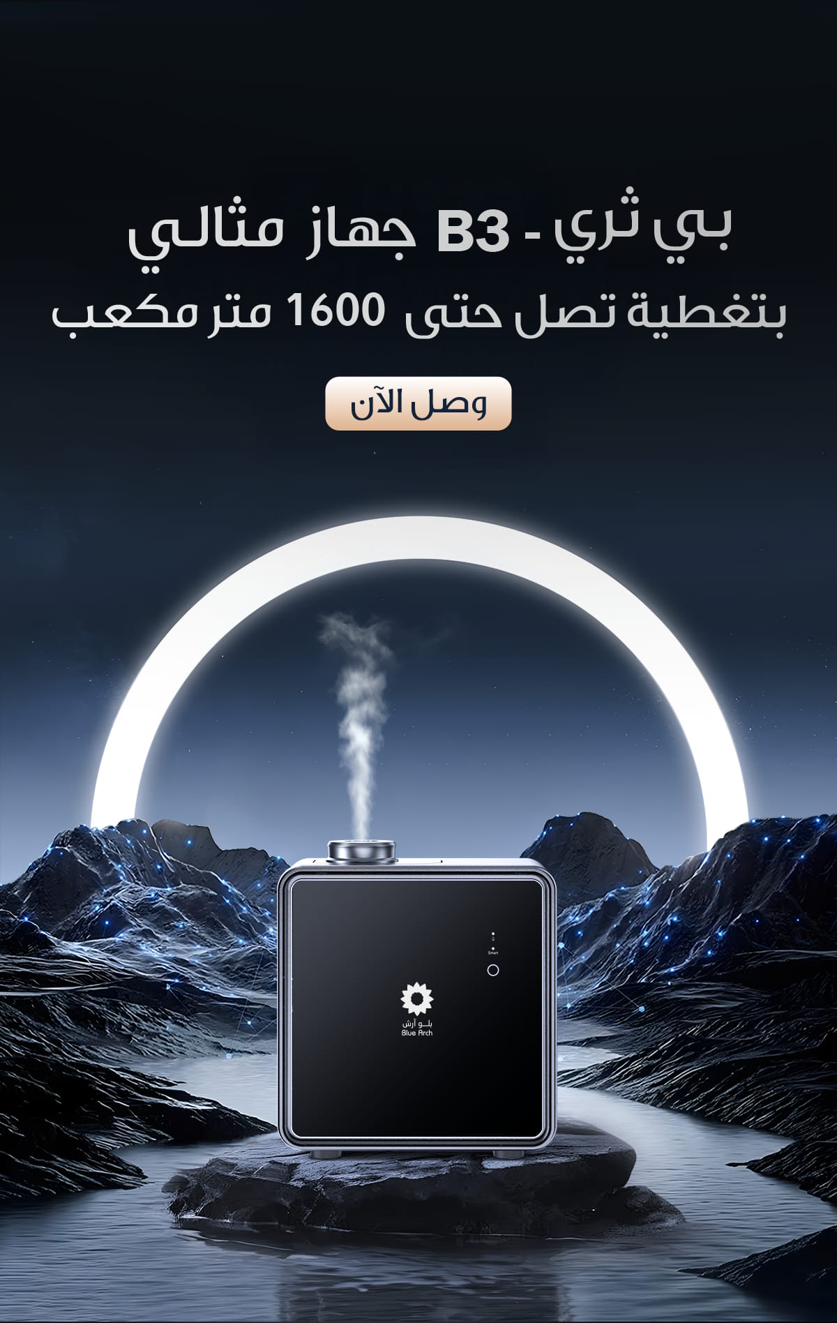 جهاز  تعطير الفنادق بي سري اسمارتB3